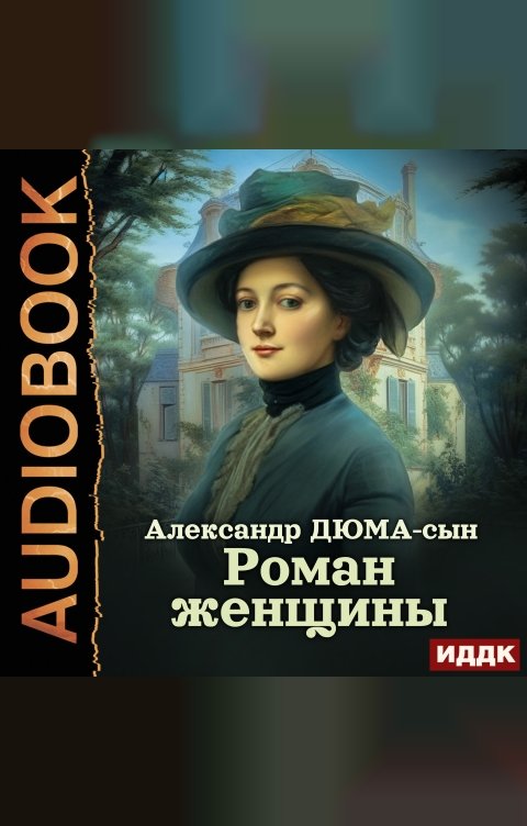 Обложка книги ИДДК Роман женщины