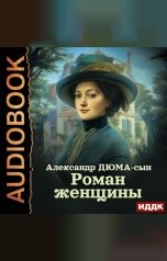 обложка книги Дюма-сын Александр "Роман женщины"