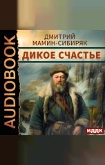 обложка книги Мамин-Сибиряк Дмитрий Наркисович "Дикое счастье"