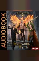 обложка книги Катерина Темная "Я - адептка. Книга 4. Выбранный путь"