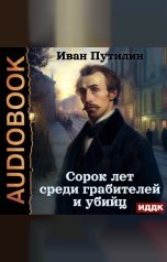 обложка книги Путилин Иван "Сорок лет среди грабителей и убийц"