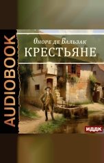 обложка книги Бальзак Оноре де "Крестьяне"