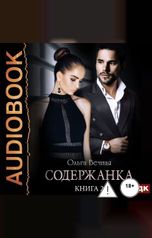обложка книги Ольга Вечная "Содержанка. Книга 2"