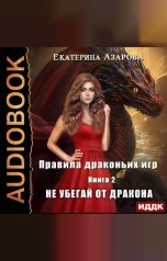 обложка книги Екатерина Азарова "Правила драконьих игр. Книга 2. Не убегай от дракона"