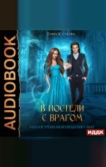 обложка книги Елена Кутукова "В постели с врагом, или Не тронь мою подушку, маг"