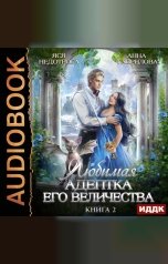 обложка книги Анна Гаврилова "Любимая адептка его величества. Книга 2"