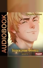 обложка книги Володин Григорий "Возрождение Феникса. Книга 7"