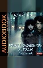 обложка книги Кош Алекс "Кулак Полуденной Звезды. Книга 3. Проклятый"