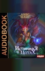 обложка книги Найт Алекс "Истинная в цепях, или Мы ещё поспорим, кто из нас попал!"