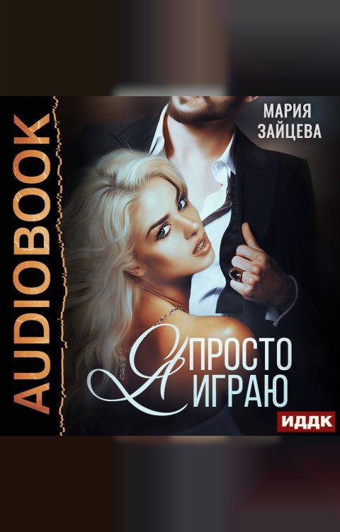 Обложка книги ИДДК Зверь. Книга 3. Я просто играю...