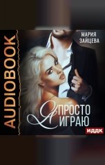 обложка книги Зайцева Мария "Зверь. Книга 3. Я просто играю..."