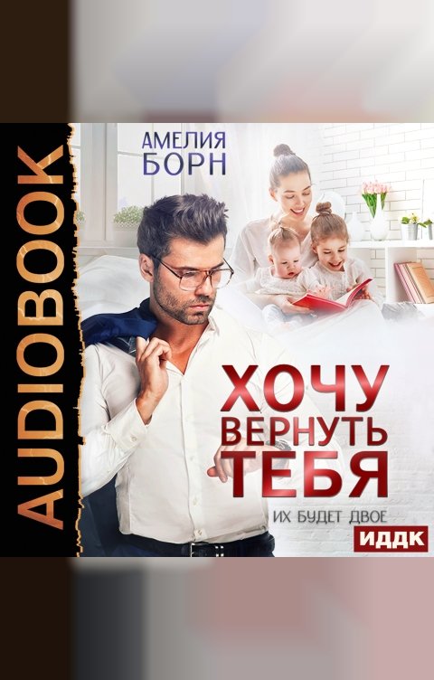 Обложка книги ИДДК Хочу вернуть тебя