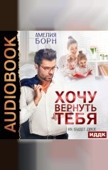 обложка книги Борн Амелия "Хочу вернуть тебя"