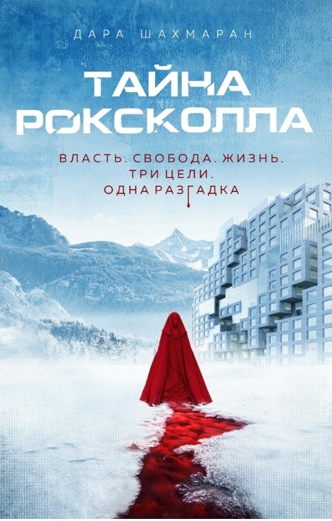 Обложка книги Дара Шахмаран Тайна Роксколла