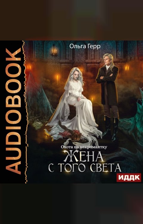 Обложка книги ИДДК Охота на некромантку. Жена с того света