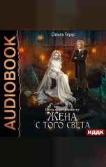 обложка книги Ольга Герр "Охота на некромантку. Жена с того света"