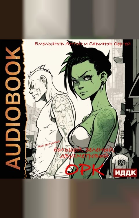 Обложка книги ИДДК B.F.G. Орк