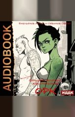 обложка книги Антон Емельянов и Сергей Савинов "B.F.G. Орк"