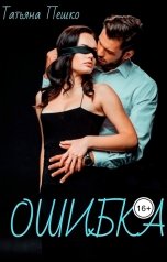 обложка книги Татьяна Пешко "Ошибка"