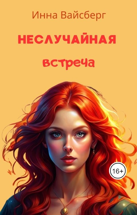 Обложка книги Инна Вайсберг Неслучайная встреча