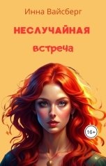 обложка книги Инна Вайсберг "Неслучайная встреча"