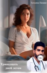 обложка книги Татьяна Пешко "Тринадцать дней летом"