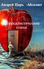 обложка книги Андрей   Абсолют "Сюрреалистические стихи"