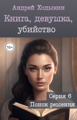 обложка книги Андрей Ходыкин "Книга, девушка, убийство - серия 6"