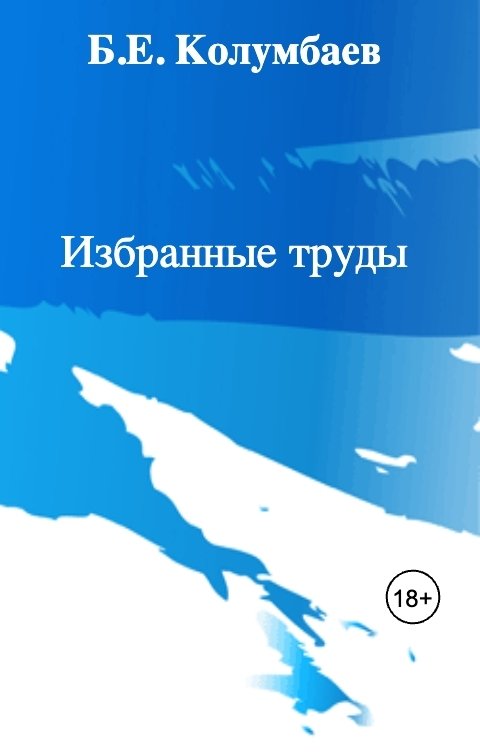 Обложка книги Б.Е. Колумбаев Избранные труды