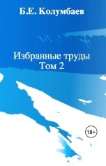 обложка книги Б.Е. Колумбаев "Избранные труды      Том 2"