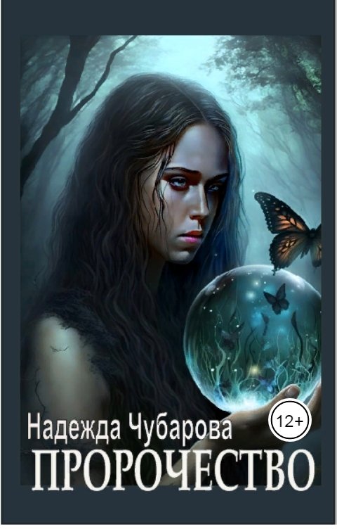 Обложка книги Надежда Чубарова Пророчество