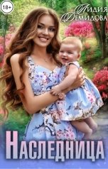 обложка книги Лидия Демидова "Наследница"