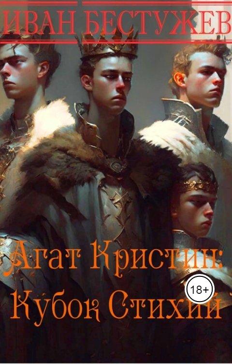 Обложка книги Иван Бестужев Агат Кристин: Кубок Стихий