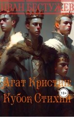 обложка книги Иван Бестужев "Агат Кристин: Кубок Стихий"