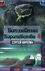 обложка книги Сергей Карелин "Волшебные королевства 4"
