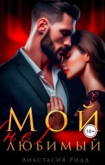 обложка книги Анастасия Ридд "Мой (не) любимый"