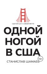 обложка книги Станислав Шамаев "Одной ногой в США. Сделай шаг к своей мечте"