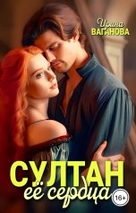 обложка книги Ирина Ваганова "Султан её сердца"