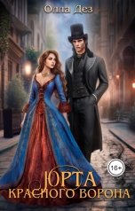 обложка книги Олла Дез "Юрта красного ворона"