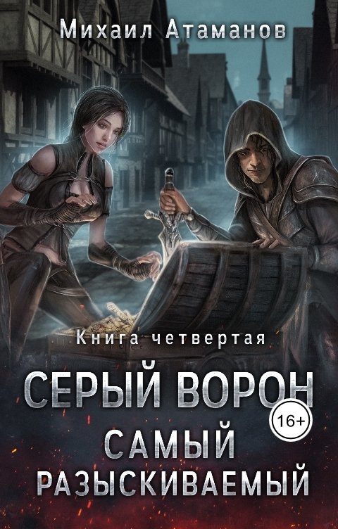 Обложка книги Михаил Атаманов Серый Ворон. Самый разыскиваемый