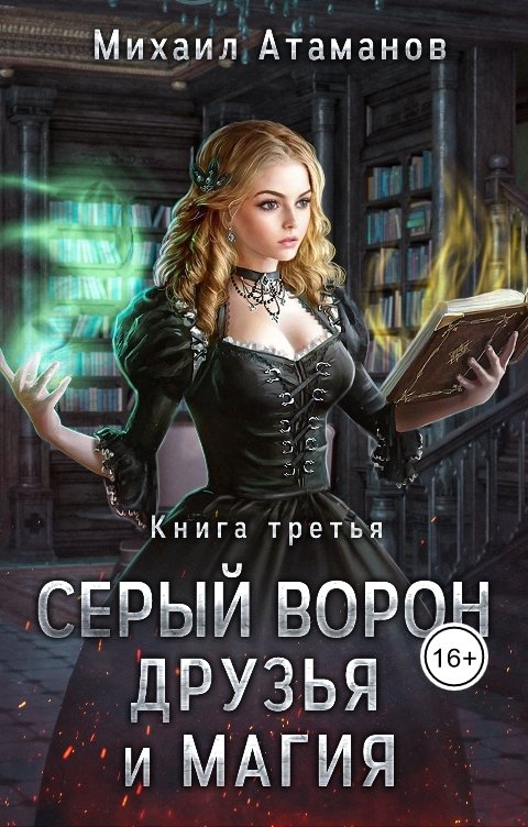 Обложка книги Михаил Атаманов Серый Ворон. Друзья и магия