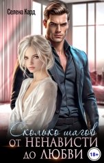 обложка книги Селена КАРД "Сколько шагов от ненависти до любви"