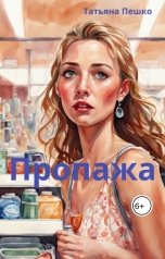 обложка книги Татьяна Пешко "Пропажа"