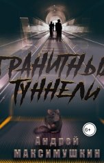обложка книги Андрей Максимушкин "Гранитные туннели"