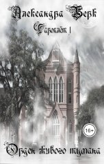 обложка книги Александра Берк "Орден живого тумана"