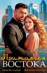 обложка книги Любовь Ладан, Люсинда Миллер "Принцесса Востока"