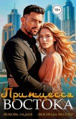 обложка книги Любовь Ладан, Люсинда Миллер "Принцесса Востока"