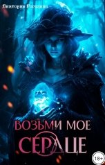 обложка книги Виктория Рогозина "Возьми мое сердце"