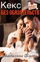 обложка книги Магдалина Шасть "Кекс без обязательств"