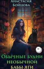 обложка книги Анастасия Бойцова "Обычные будни необычной бабы Яги"